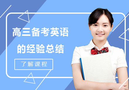 高三备考英语的经验总结
