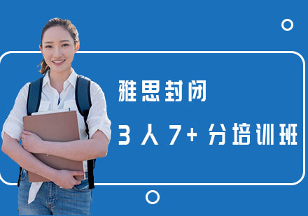 长沙雅思封闭3人7+分培训班