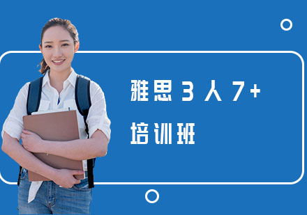 长沙雅思3人7+培训班