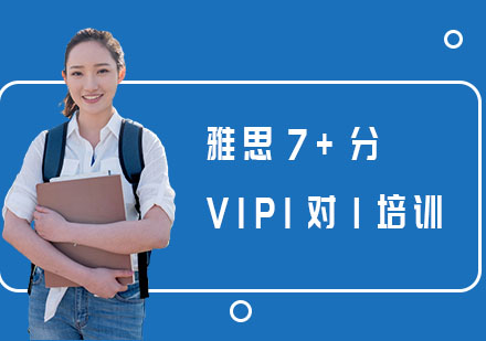 长沙雅思7+分VIP1对1培训