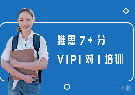 长沙雅思7+分VIP1对1培训