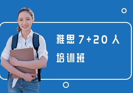 长沙雅思7+20人培训班