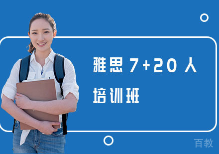 长沙雅思7+20人培训班