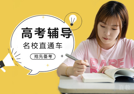 北京高考辅导课程培训
