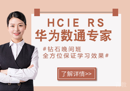 HCIE RS 华为数通专家