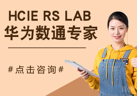 HCIE RS LAB 华为数通专家