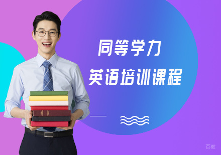 北京辅翔教育_北京北京同等学力英语培训