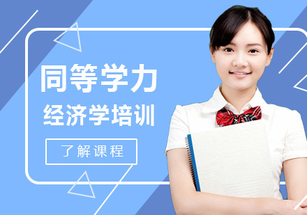 北京辅翔教育_北京北京同等学力经济学培训课程