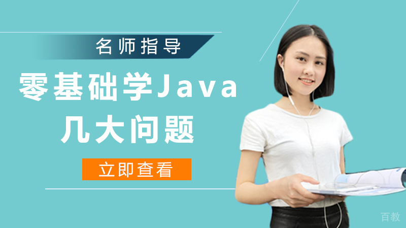 零基础学Java的几大必知问题
