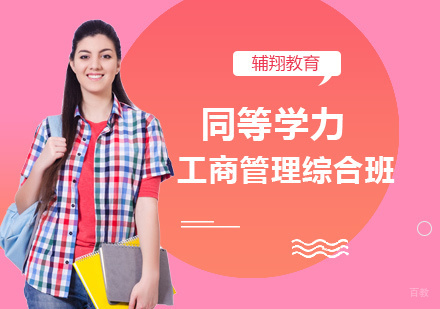 北京辅翔教育_北京北京同等学力工程管理培训班