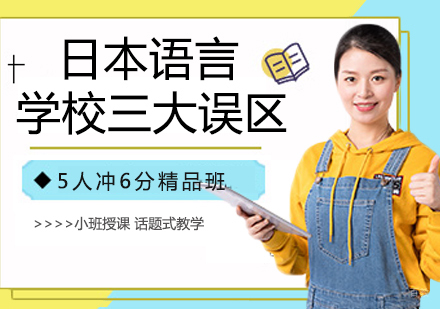 日本语言学校三大误区