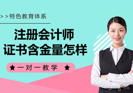杭州注册会计师-注册会计师是什么级别？证书含金量怎样?