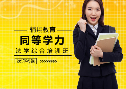 北京辅翔教育_北京北京同等学力法学综合培训班