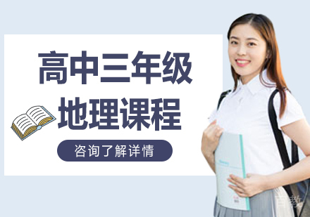 北京高中三年级地理课程培训