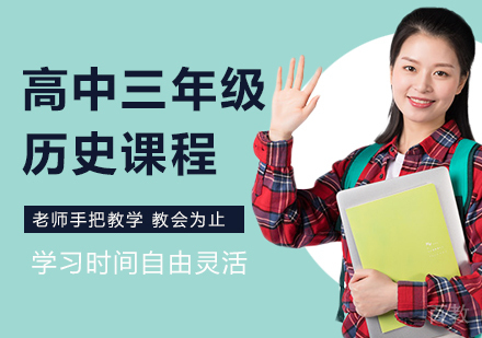 北京高中三年级历史课程培训