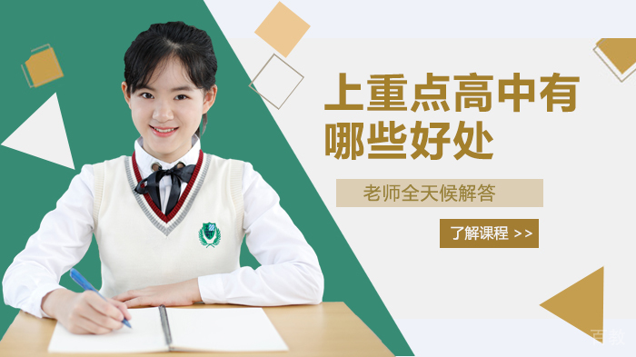 上重点高中有哪些好处