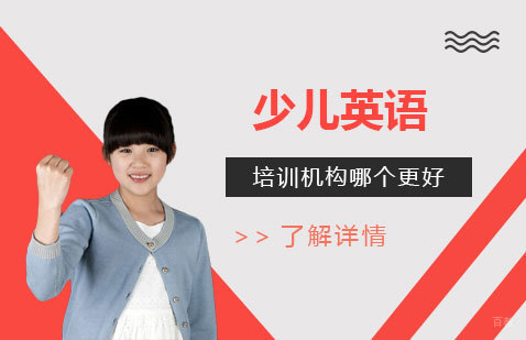 上海英语-上海少儿英语培训机构哪个更好
