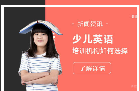 上海英语-如何选择适合的上海少儿英语培训机构