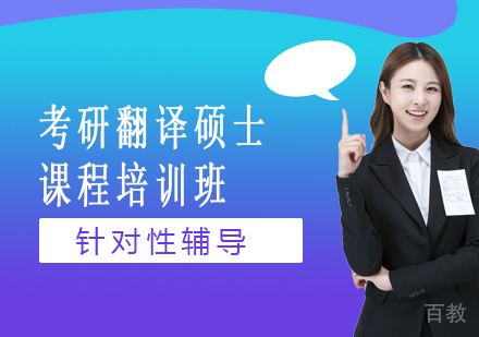 北京中公考研_北京考研翻译硕士课程培训班