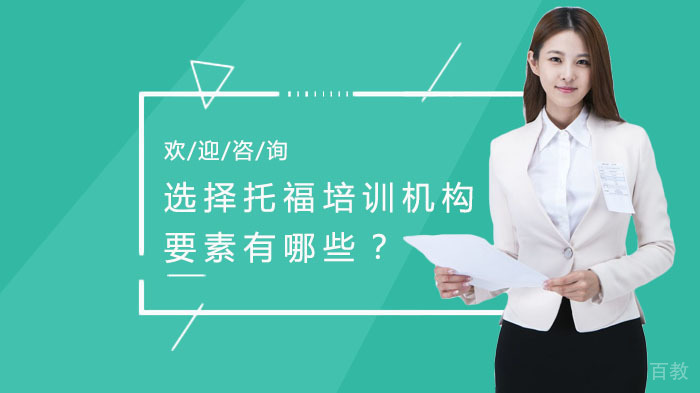 选择托福培训机构要素有哪些?