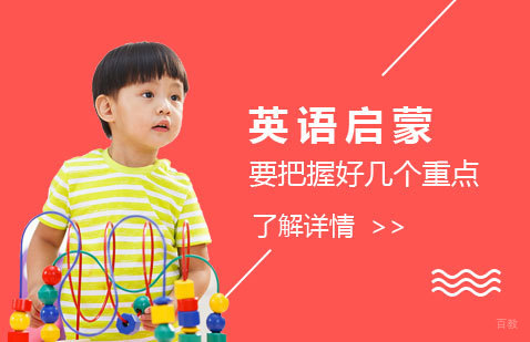 上海英语-少儿英语启蒙要把握好这几个重点