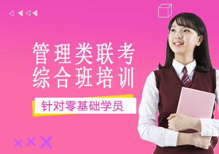 北京中公考研_北京管理类联考综合班培训课程
