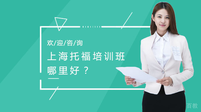 上海托福培训班哪里好?