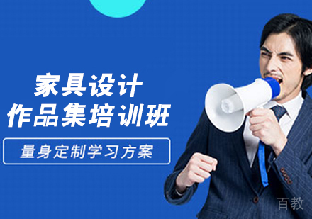 家具设计作品集培训班