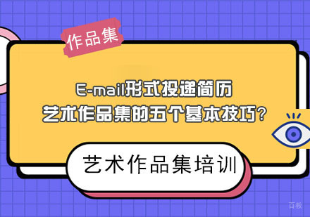 E-mail形式投递简历艺术作品集的五个基本技巧？