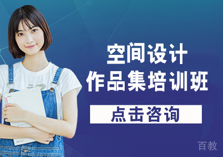 空间设计作品集培训班