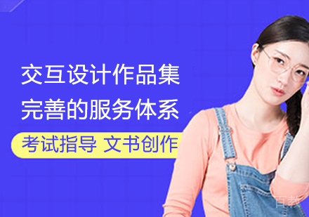 交互设计作品集培训班