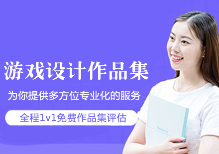 游戏设计作品集培训班