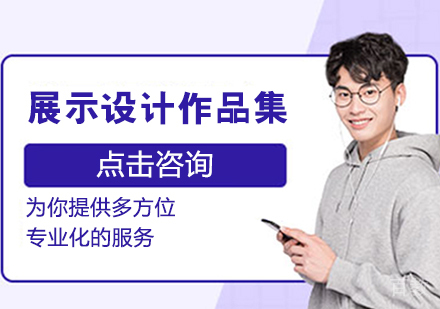 展示设计作品集培训班