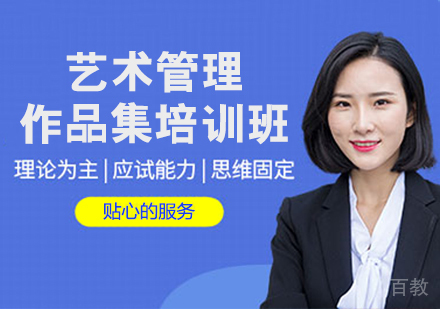艺术管理作品集培训班