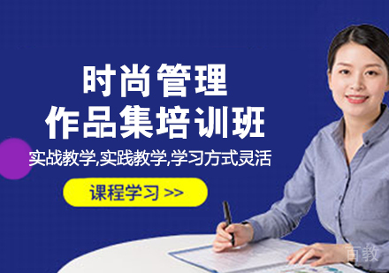 时尚管理作品集培训班