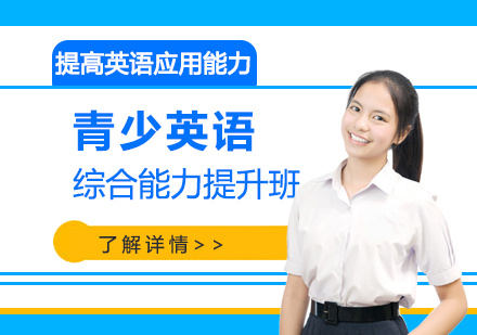 上海青少儿英语综合能力提升班「9-12岁」