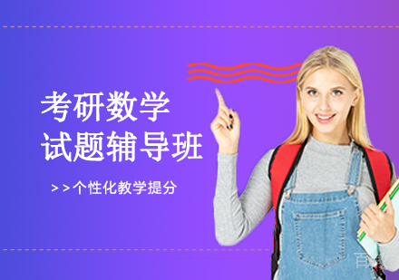 北京中公考研_北京考研数学试题辅导班