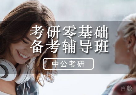 北京中公考研_北京考研零基础备考辅导班