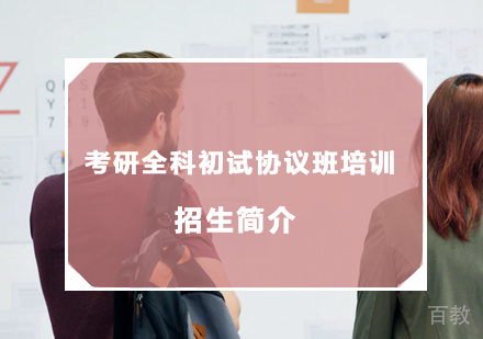 北京中公考研_北京考研全科初试协议班培训