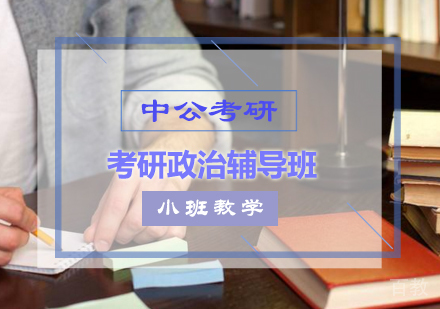 北京中公考研_北京考研政治辅导班