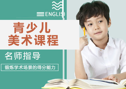 青少儿美术课程