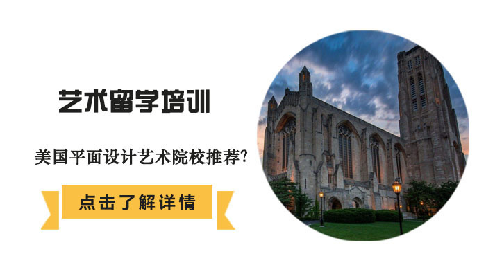 美国平面设计艺术院校推荐?