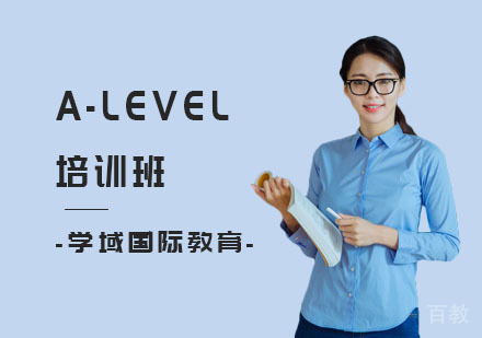 A-LEVEL培训班