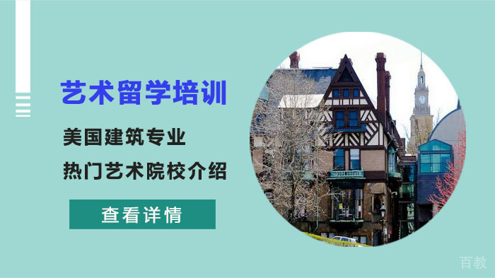 美国建筑专业热门艺术院校介绍