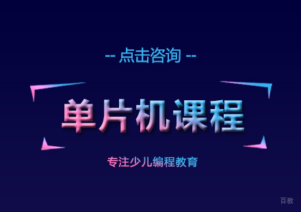 厦门单片机课程