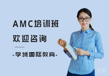 AMC培训班
