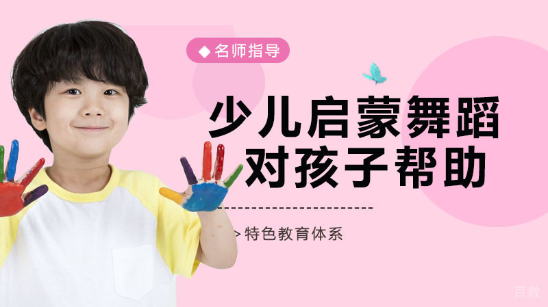 少儿启蒙舞蹈对孩子有哪些帮助?