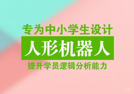 厦门人形机器人课程
