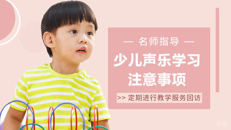 少儿声乐学习注意事项