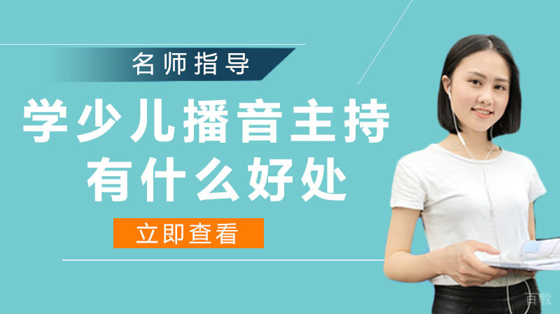 从小学习少儿播音与主持有什么好处!